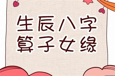 八字算子女|八字测子女个数 命中有几个子女速查表